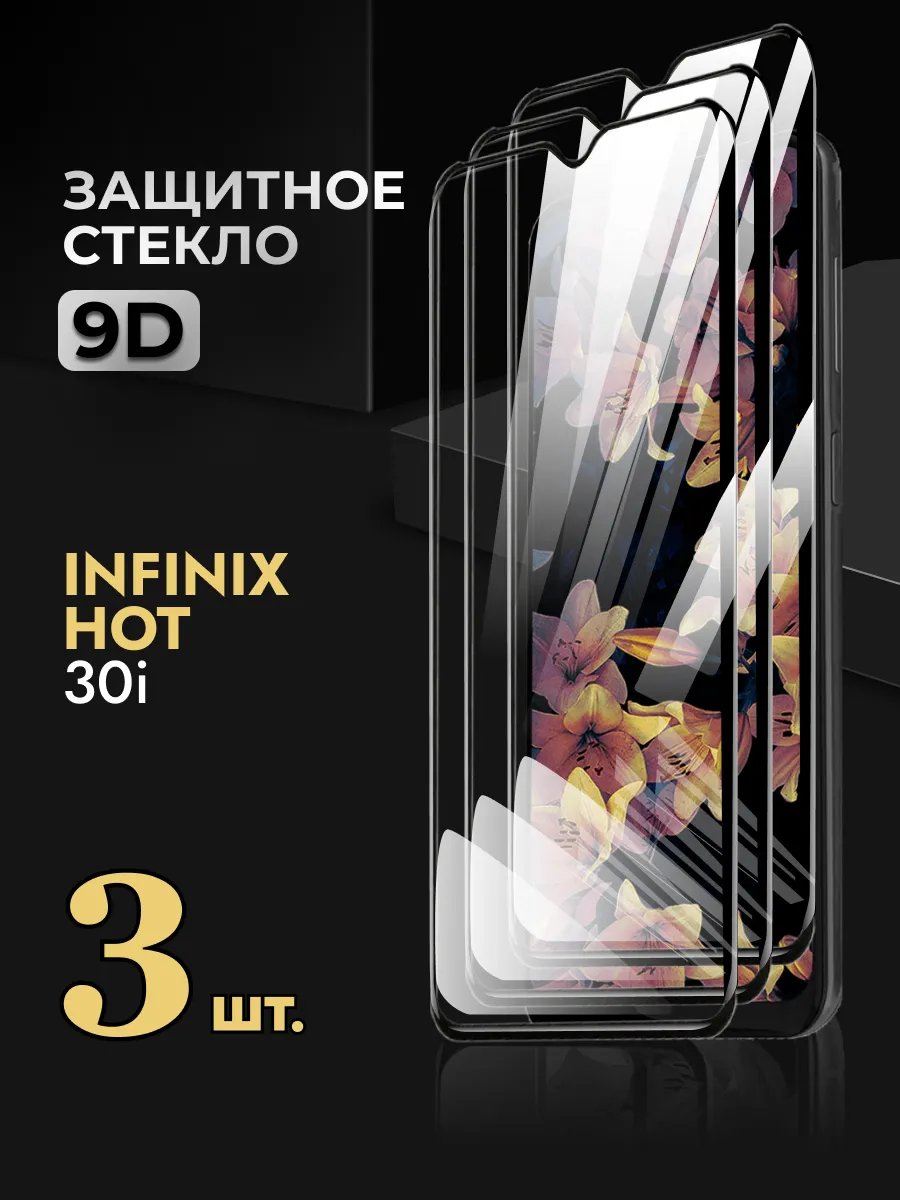 Защитное стекло на Infinix Hot 30i