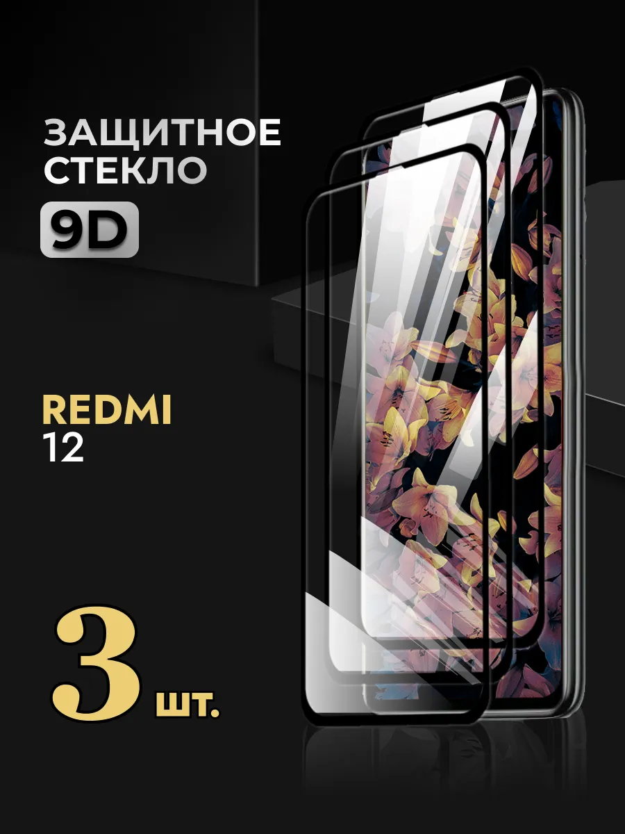 Защитное стекло на Redmi 12