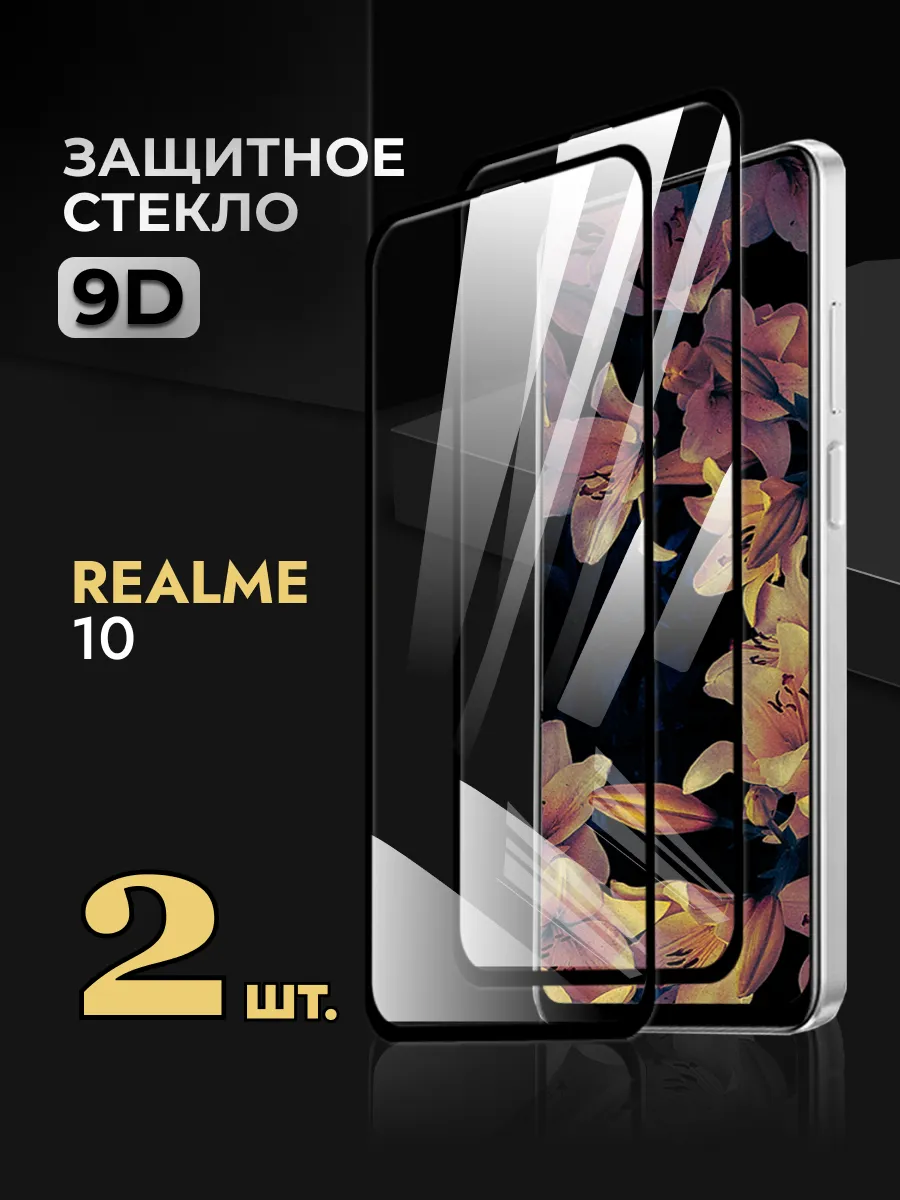 Защитное стекло на Realme 10