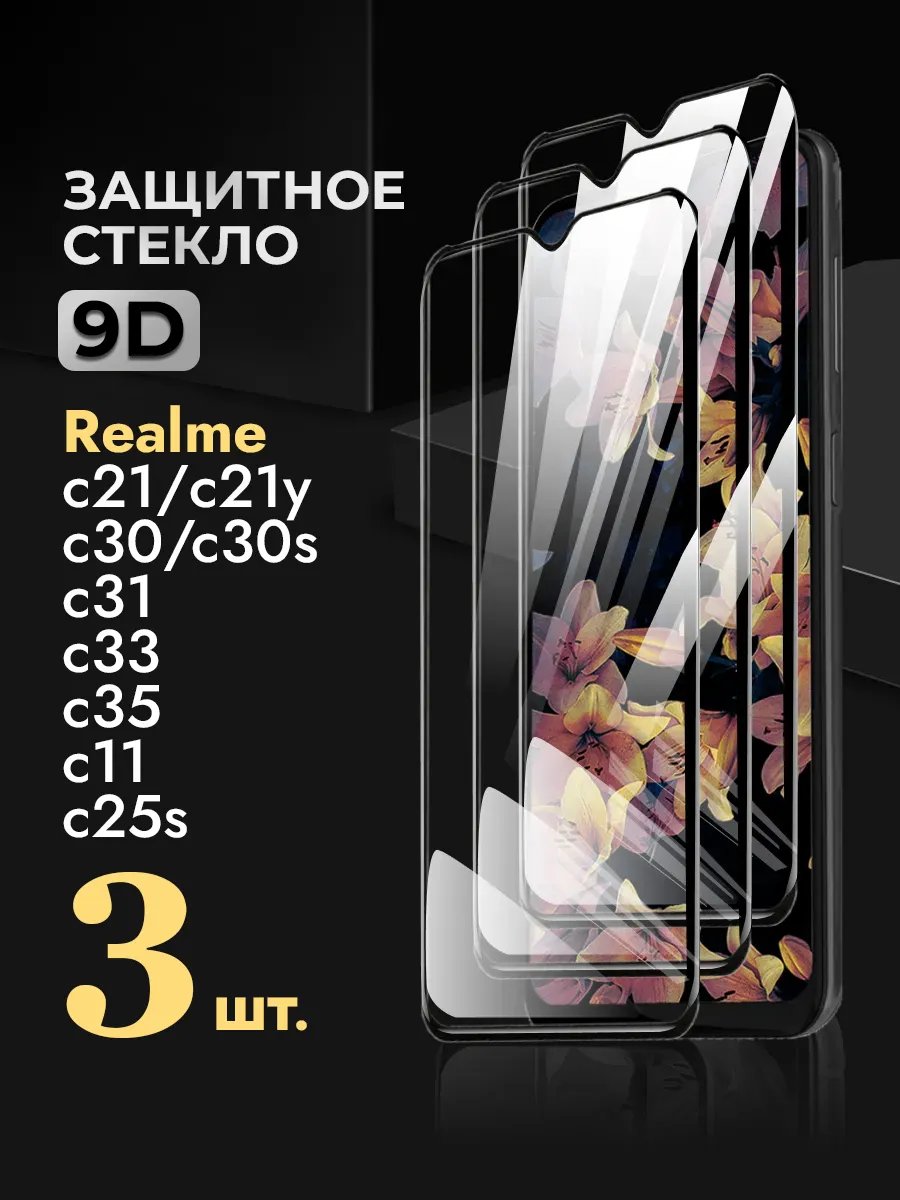 Защитное стекло на Realme C 21 C30 C31 C35 C33 C21y