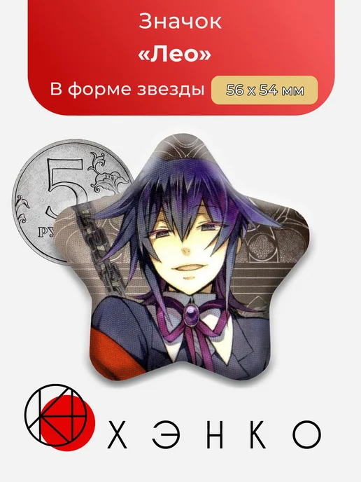Лео Сердца пандоры