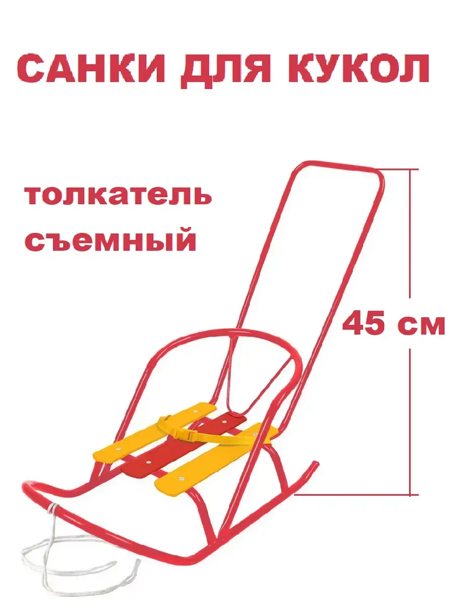 Санки для куклы с толкателем красные