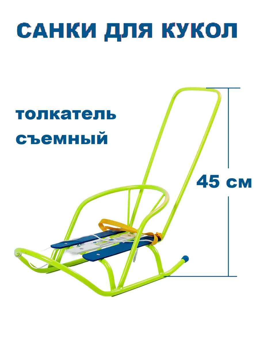 Санки для куклы с толкателем Nika