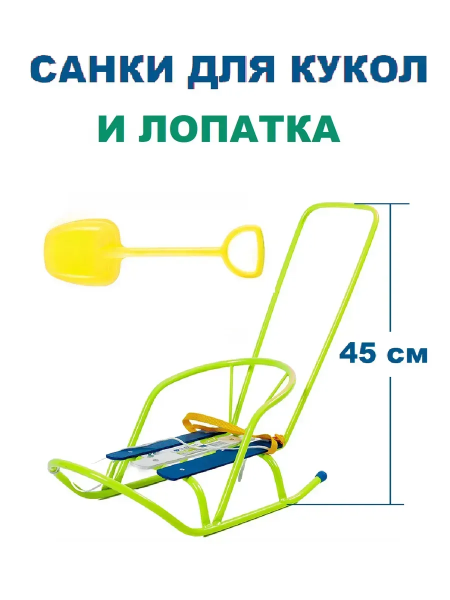 Санки для куклы с толкателем и лопата Nika