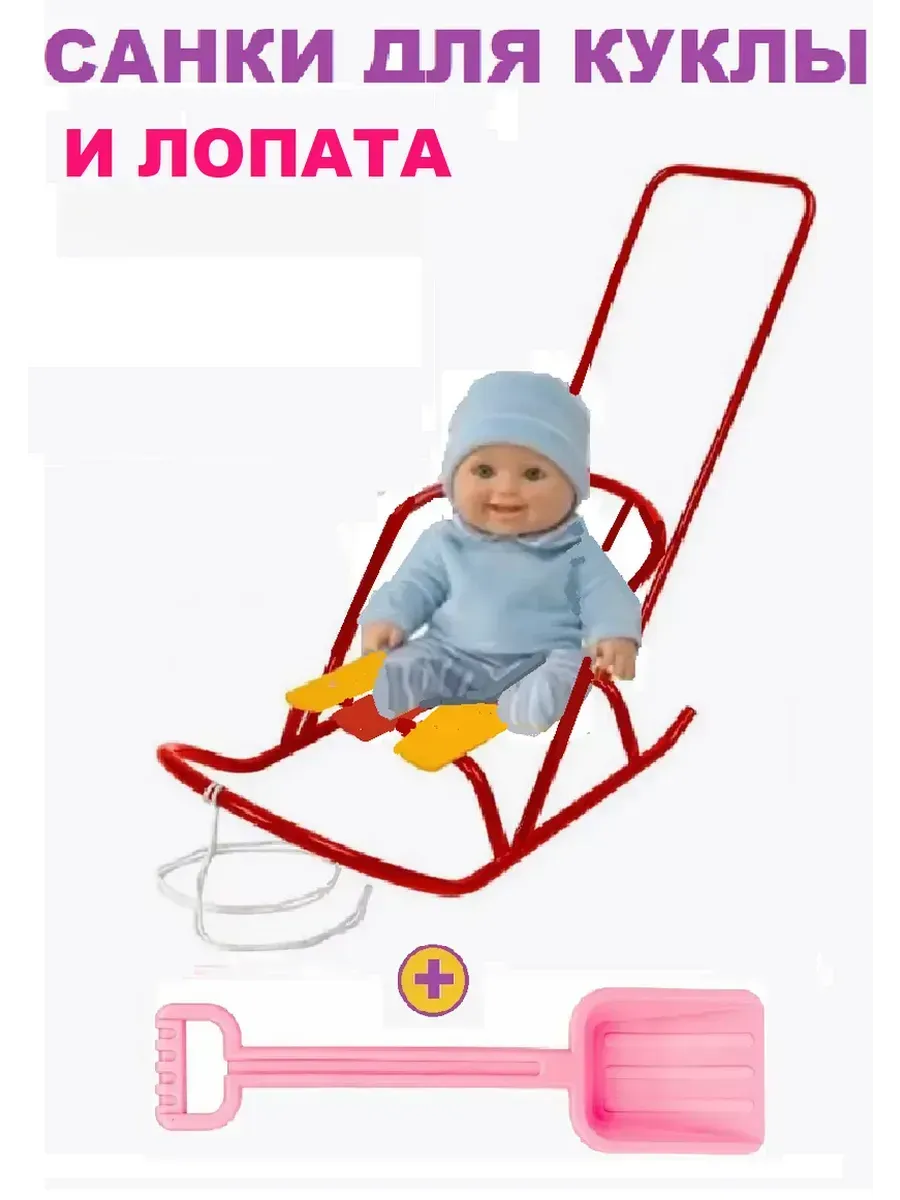Санки для куклы с толкателем и лопата