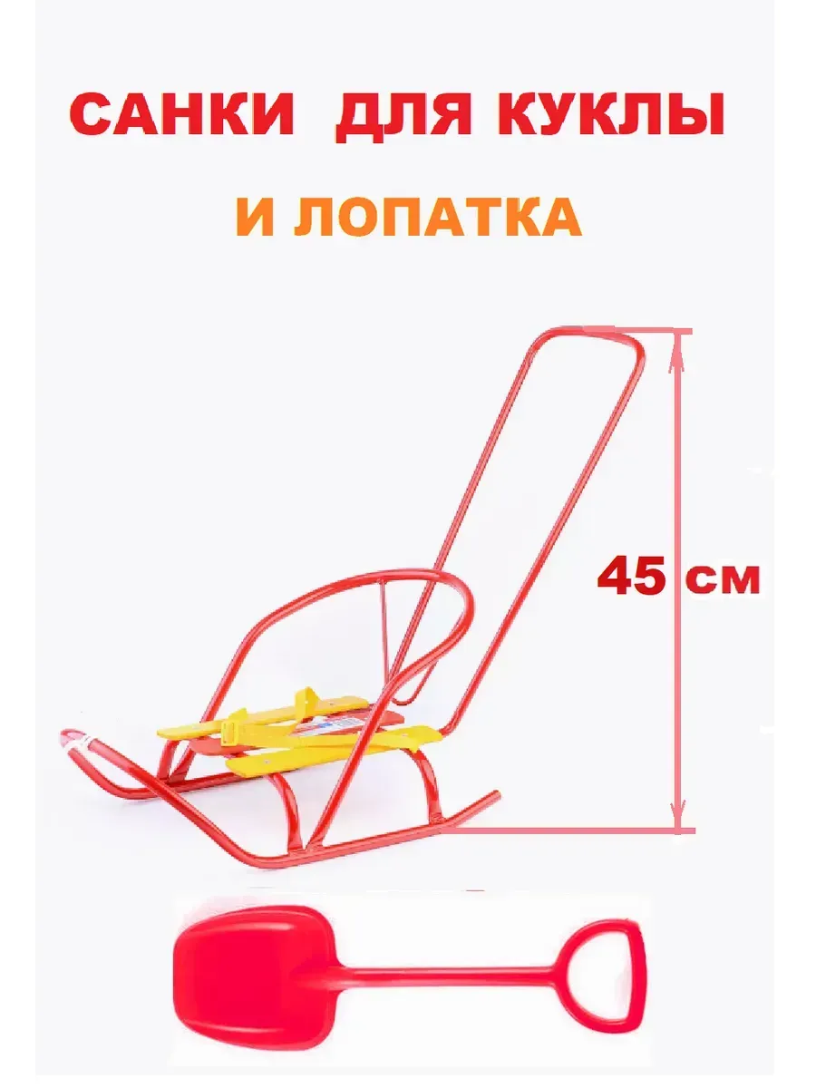 Санки для куклы с толкателем и лопата Nika