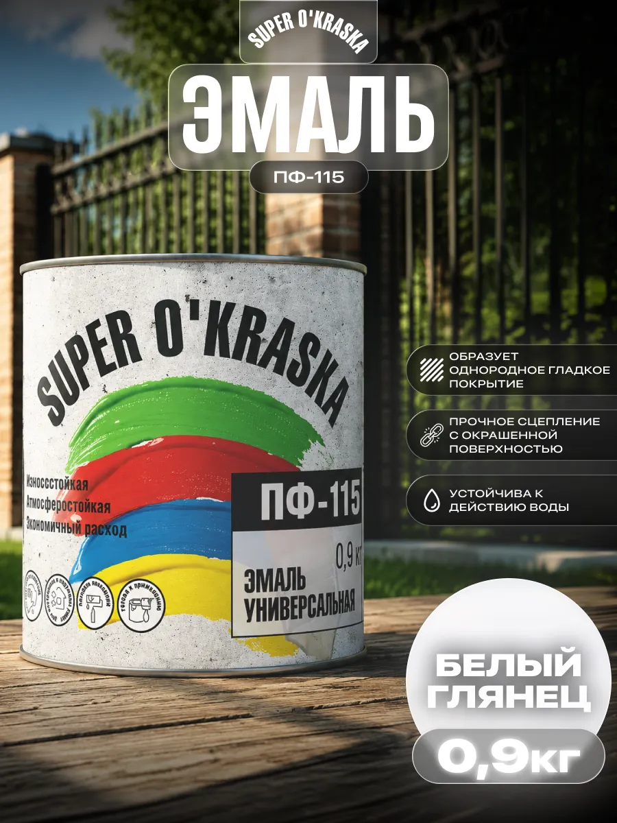Эмаль универсальная ПФ-115 быстросохнущая 0,9 кг