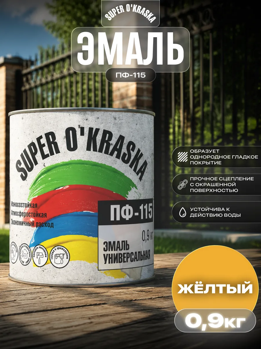 Эмаль универсальная ПФ-115 быстросохнущая 0,9 кг