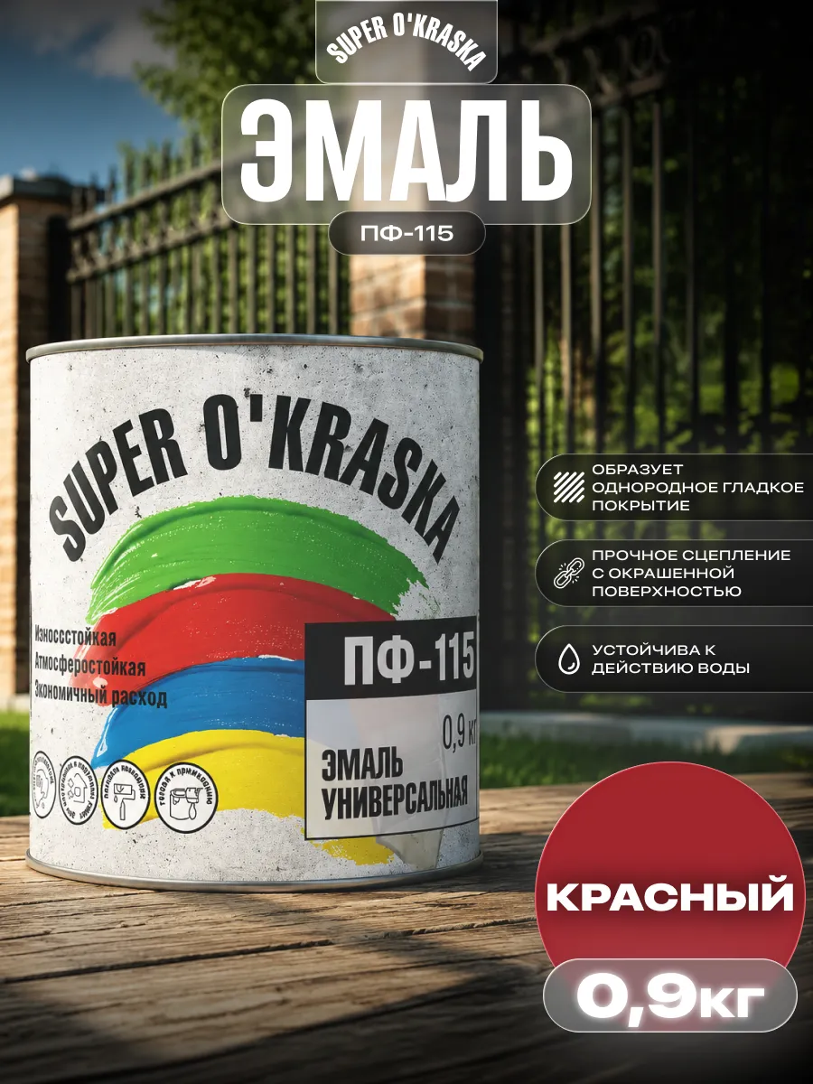 Эмаль универсальная ПФ-115 быстросохнущая 0,9 кг