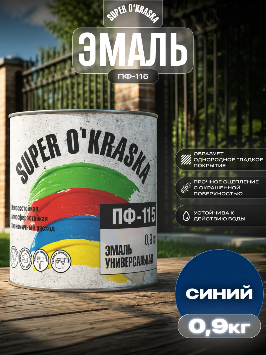 Эмаль универсальная ПФ-115 быстросохнущая 0,9 кг