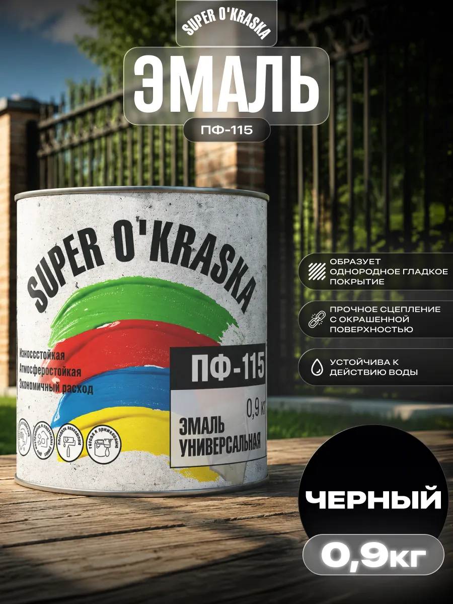 Эмаль универсальная ПФ-115 быстросохнущая 0,9 кг