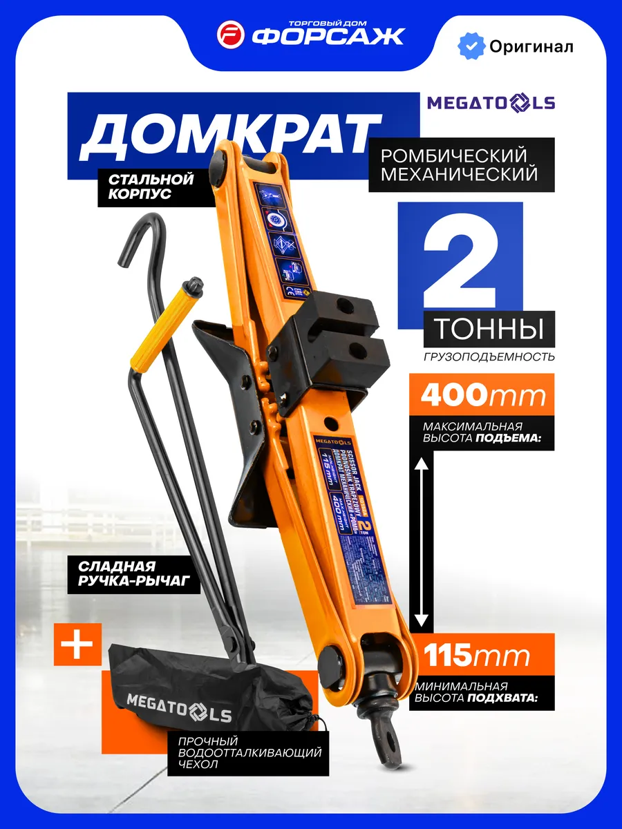 Ромбический домкрат автомобильный 2т 115-400мм