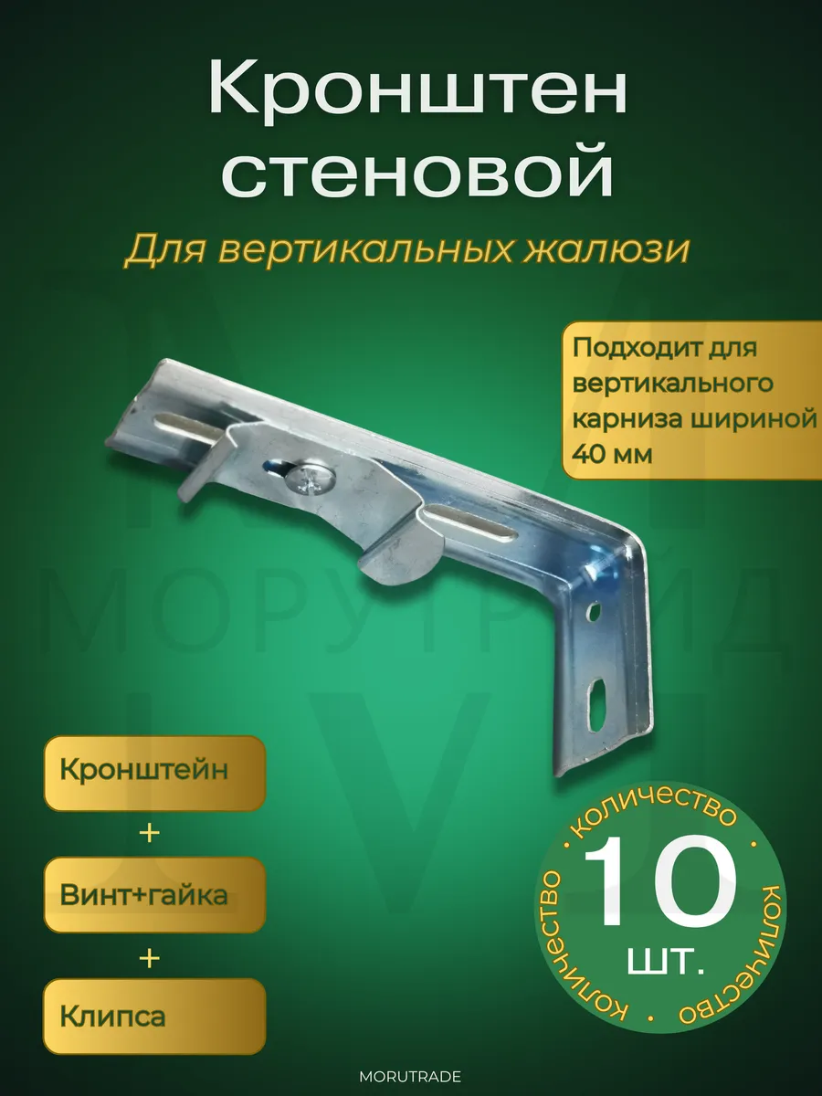 Кронштейн стеновой для карниза вертикальных жалюзи 10 шт