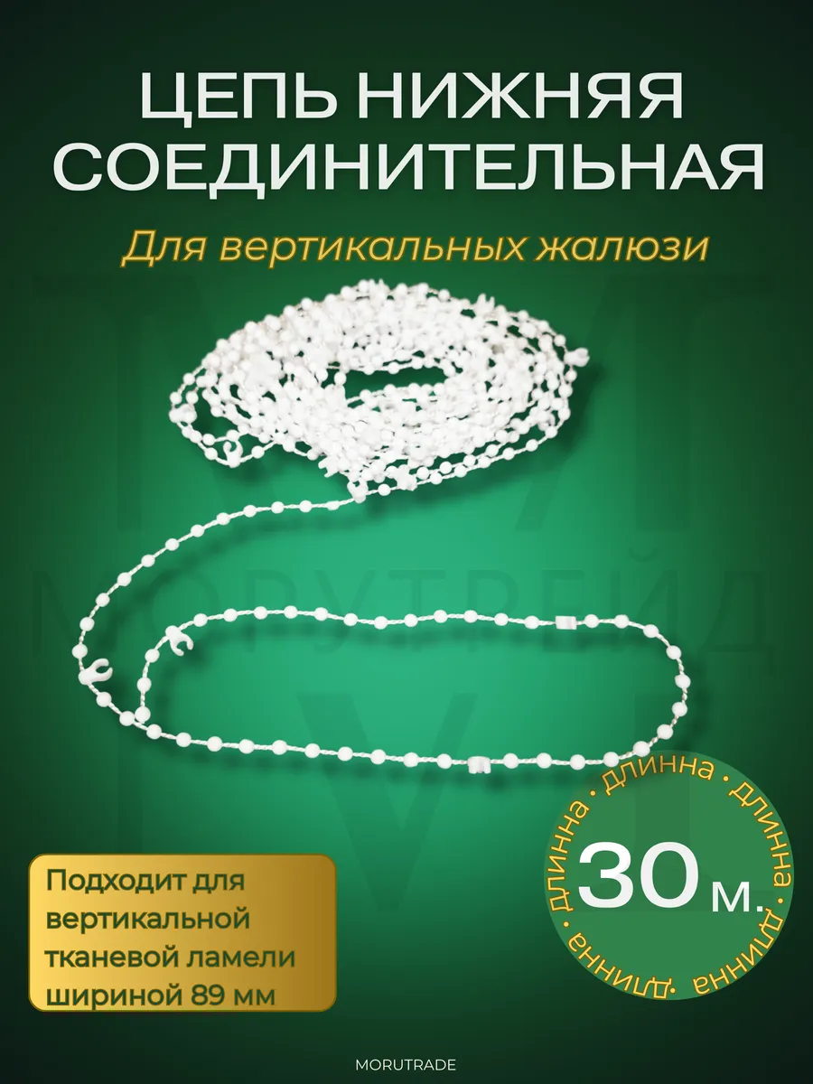 Цепочка нижняя для вертикальных жалюзи 30м