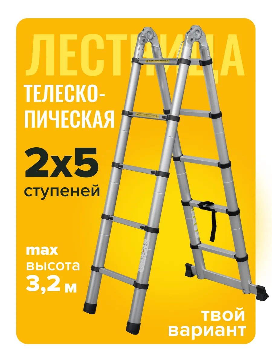 Лестница стремянка телескопическая 2х5 Мал Удал 3,2м