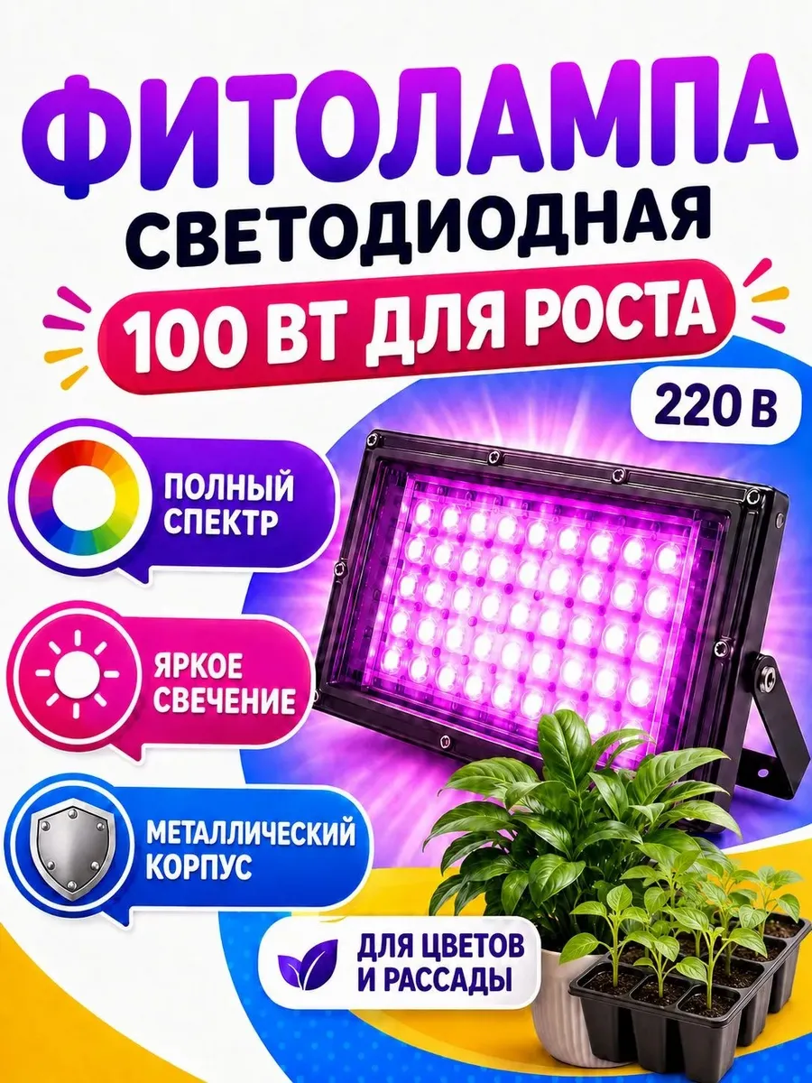 Фитолампа 100 вт с подвеской и подставкой для рассады