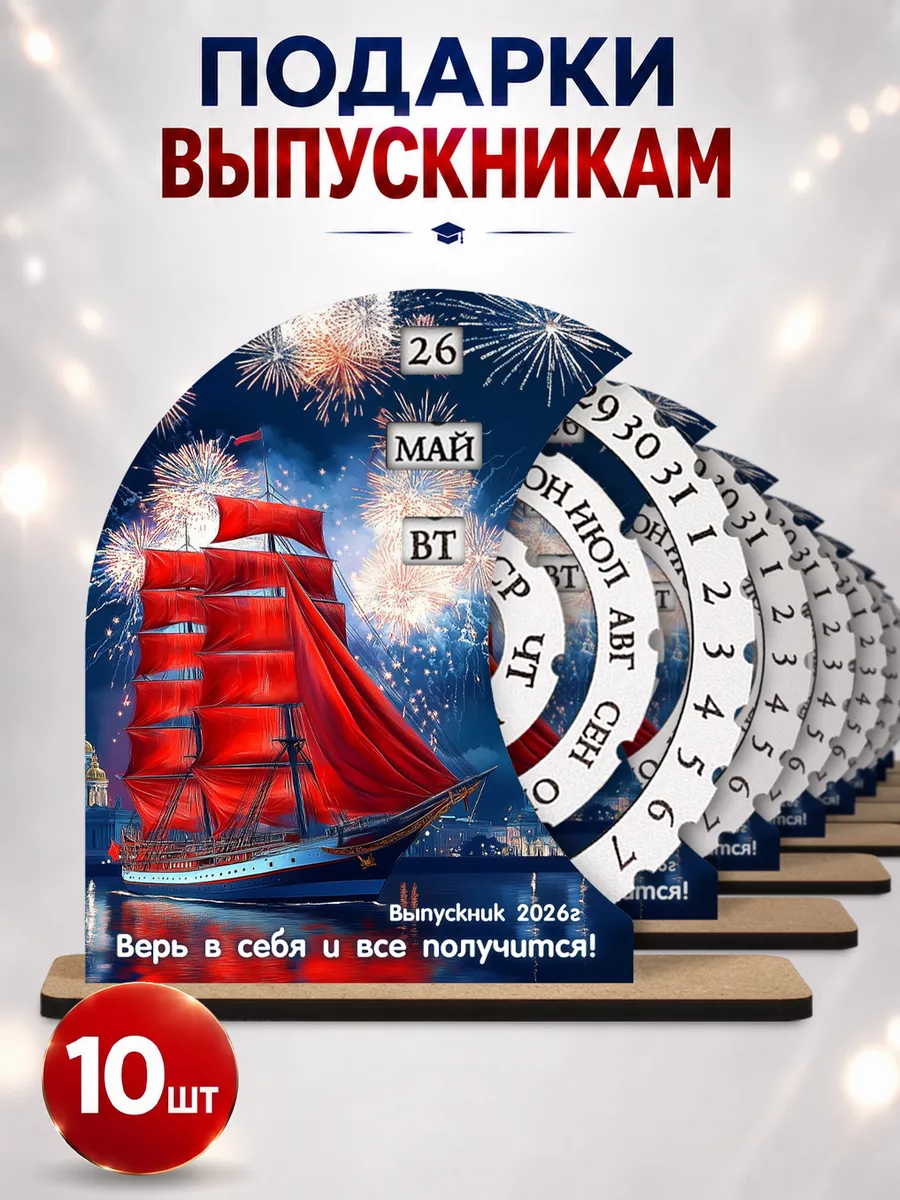 Подарок на выпускной Вечный календарь (10шт)