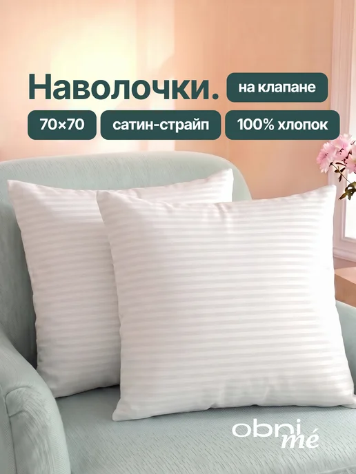 OBNIME Наволочки 50х70 Сатин 2шт, 70x70, 2 шт