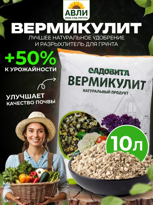 Садовита Вермикулит для растений, рассады и комнатных цветов 6 л, 10 л