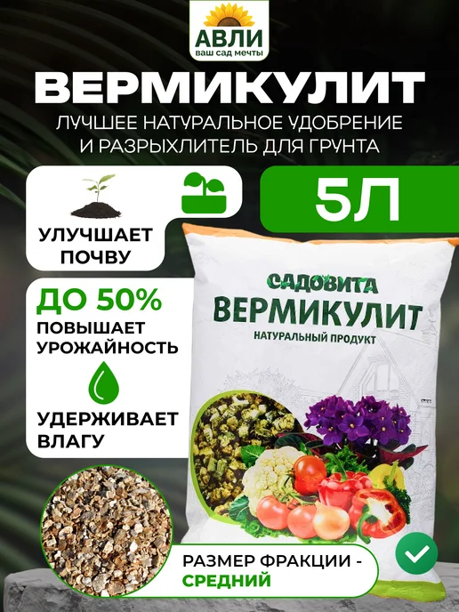 Садовита Вермикулит для растений, рассады и комнатных цветов 6 л, 5 л