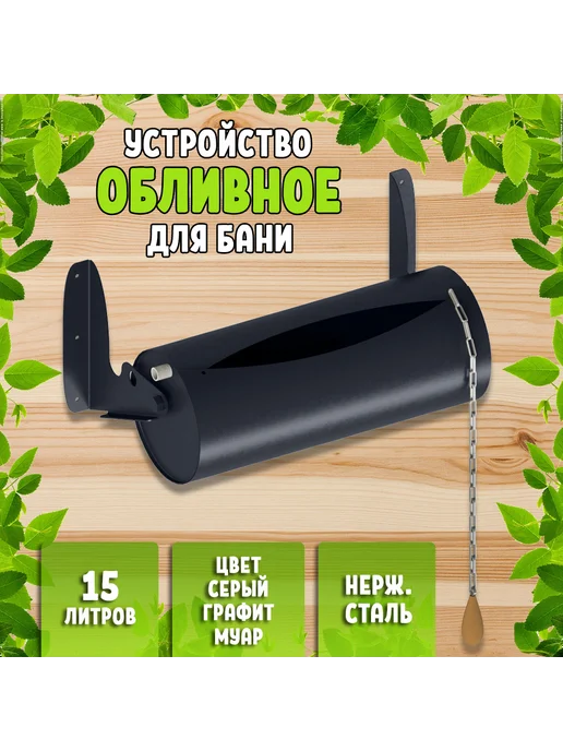 Жестянка Обливное устройство для бани серый графит 15 л, 15 л