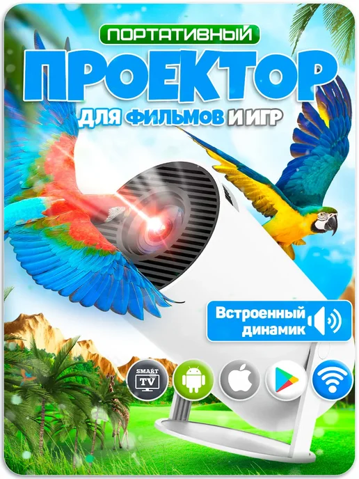 Profit Мини проектор для телефона и дома для фильмов, белый