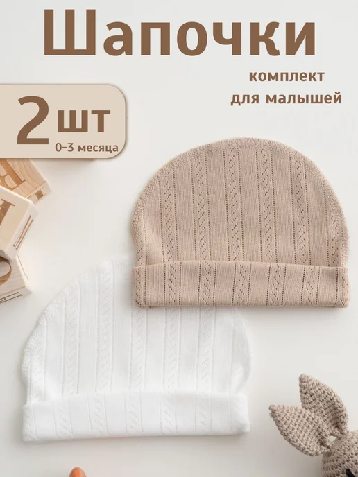 Малышеево Чепчик для новорожденного шапочки, белый