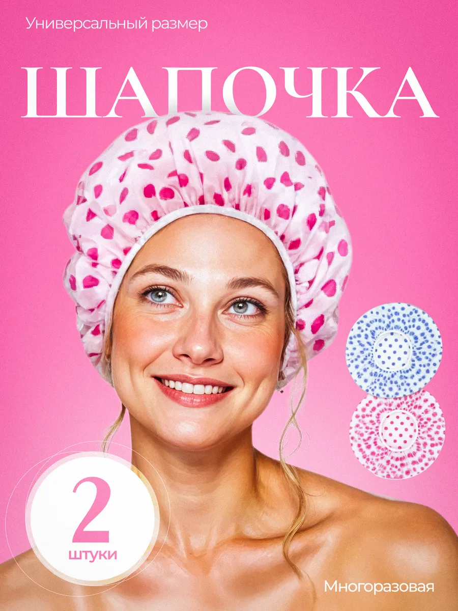 Шапочка для душа многоразовая, 2 шт.
