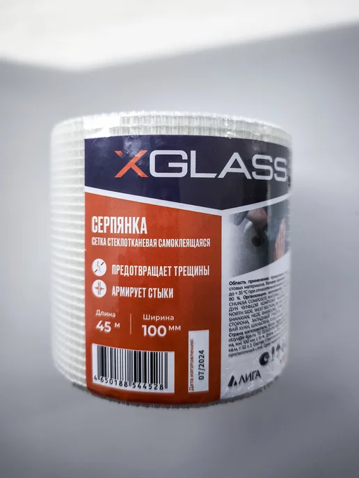 X-Glass Серпянка лента самоклеящаяся для швов 100мм*45м, 45 м