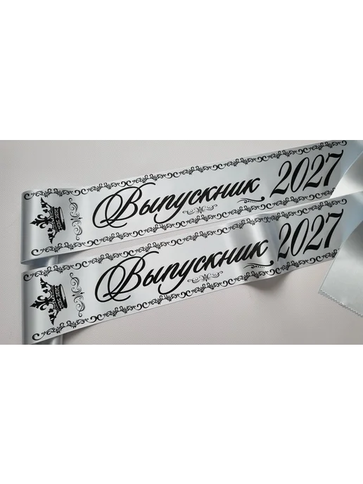 Атмосфера праздника. Лента Выпускник 2027 для 9 и 11 класса, серый, фото 2