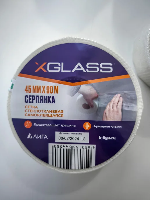 X-Glass Серпянка лента самоклеящаяся для швов 45мм*90м, 90 м