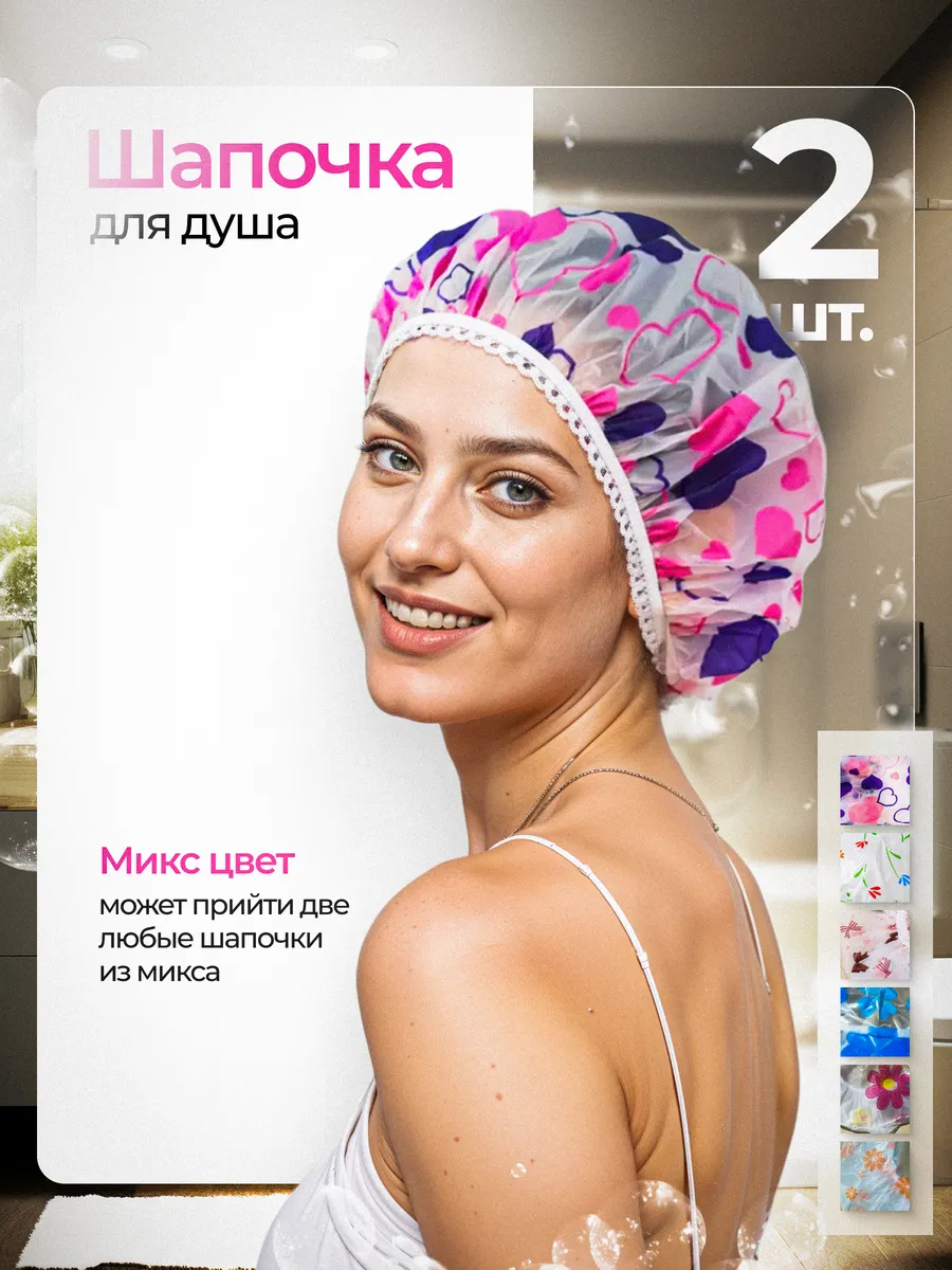 Шапочка для душа многоразовая, 2 шт.