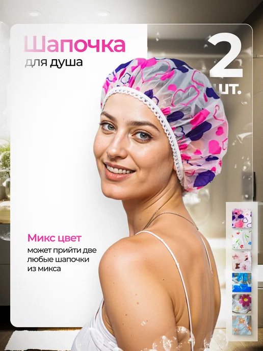 Шапочка для душа многоразовая 2 шт, 2 шт