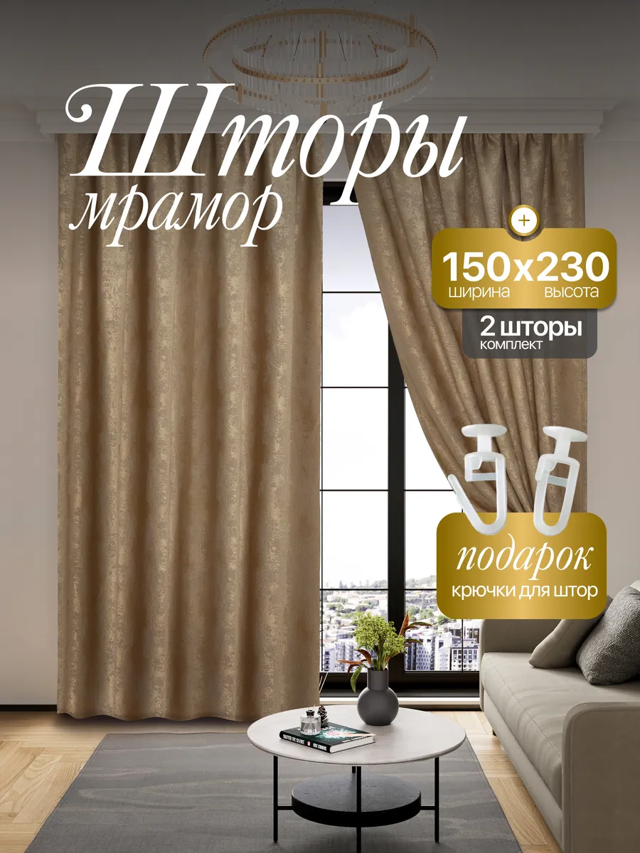 Шторы Мрамор 150*230 для спальни и гостиной