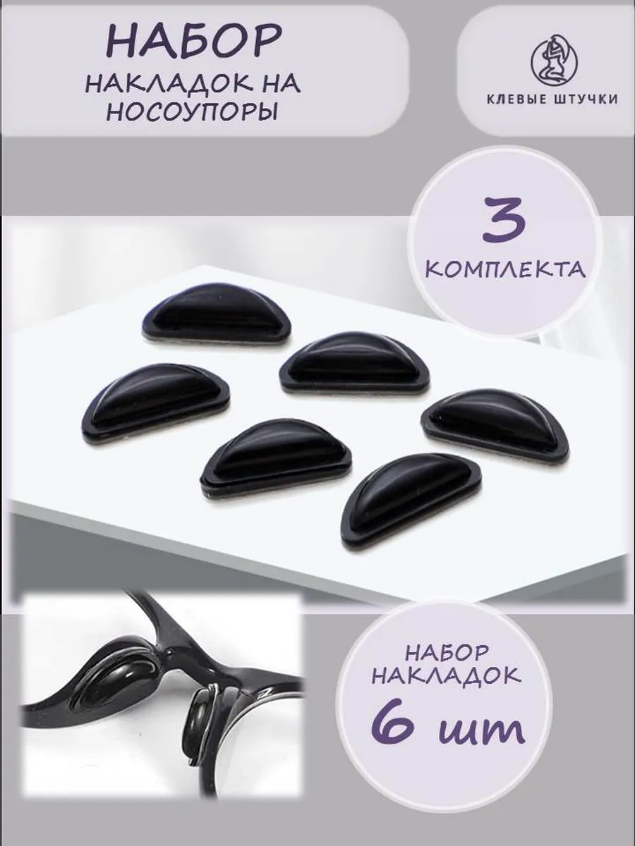 Накладки на носоупоры очков силиконовые