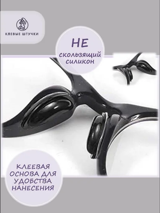 Клёвые штучки Накладки на носоупоры очков силиконовые, вариант, фото 2