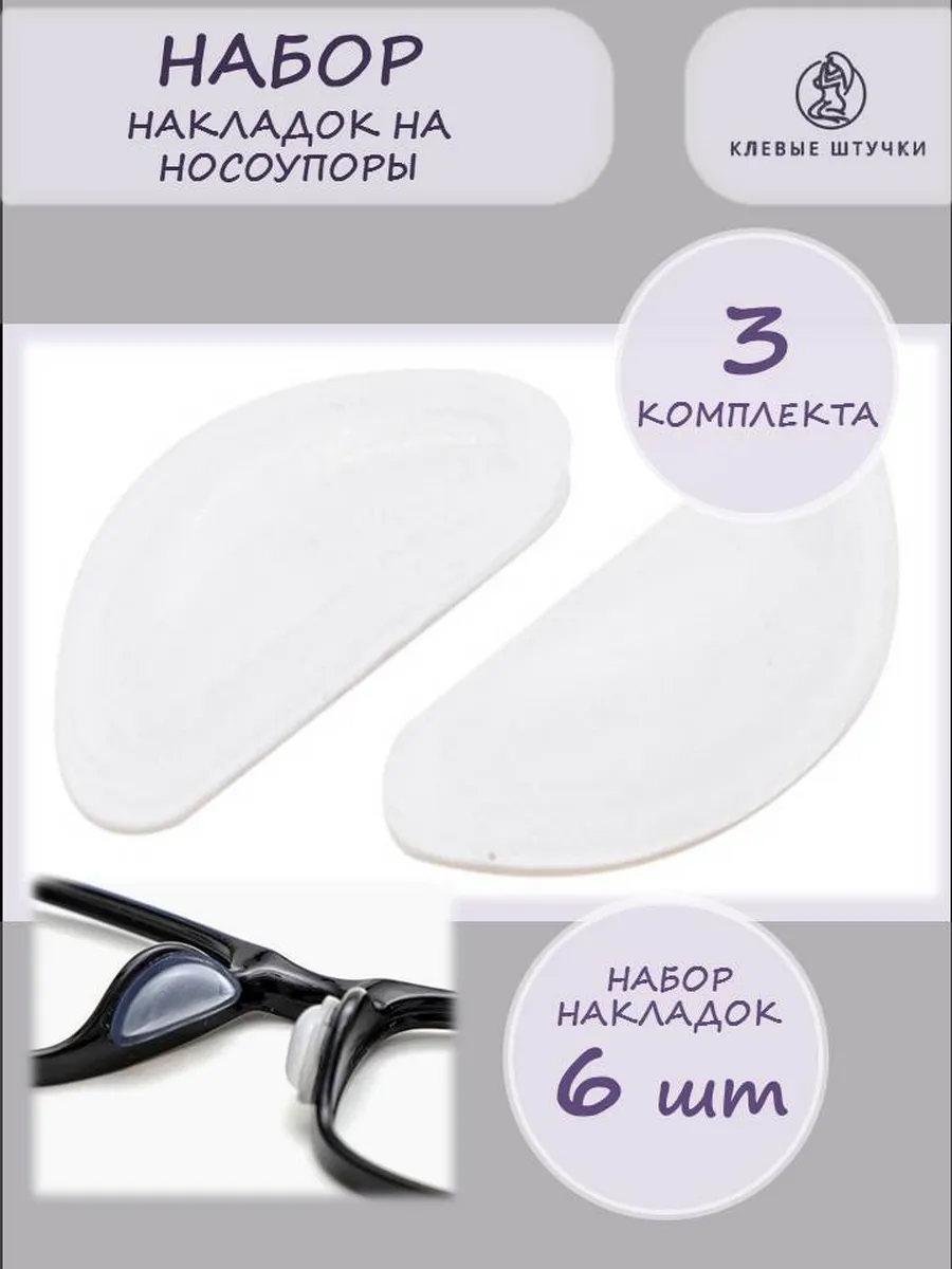 Накладки на носоупоры очков силиконовые