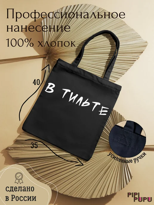PipiPupu Шоппер с надписью "В тильте", черный, фото 2
