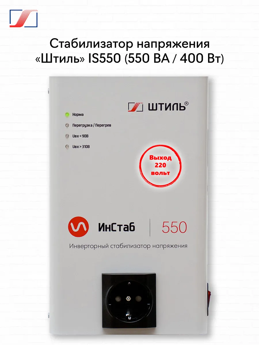 Стабилизатор напряжения IS550 (550 ВА / 400 Вт)