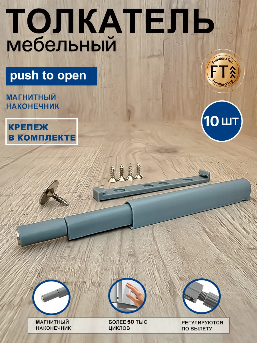 Толкатель мебельный для фасада с магнитом Push to open 10 шт