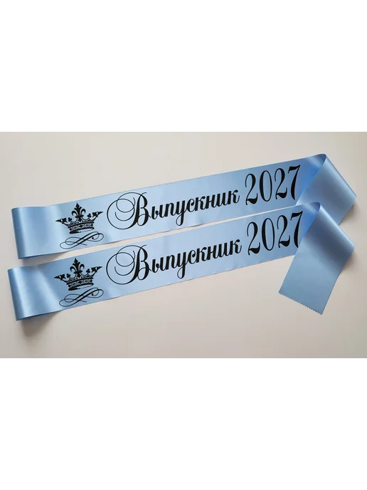 Атмосфера праздника. Ленты Выпускникам 2027 год 9 и 11 класс, голубой, фото 2