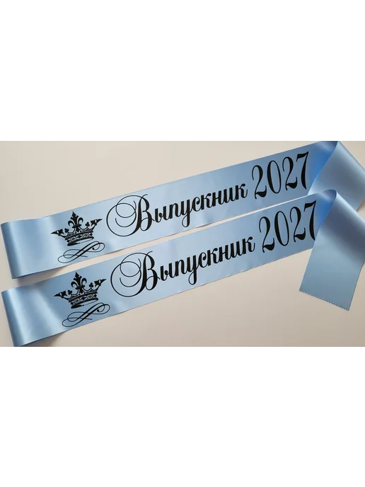 Атмосфера праздника. Выпускные ленты 2027 год набор 10 штук, голубой, фото 3