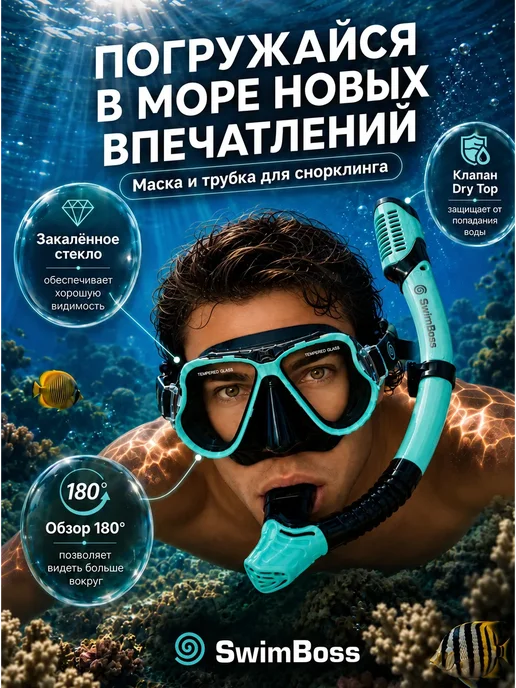 SwimBoss Маска для подводного плавания и снорклинга с трубкой, вариант