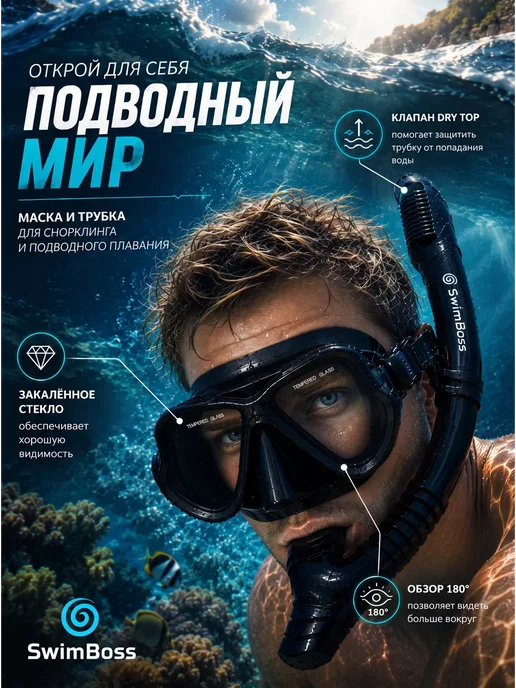 SwimBoss Маска с трубкой для снорклинга и подводной охоты взрослая, черный