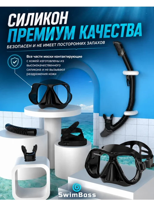 SwimBoss Маска с трубкой для снорклинга и подводной охоты взрослая, черный, фото 4