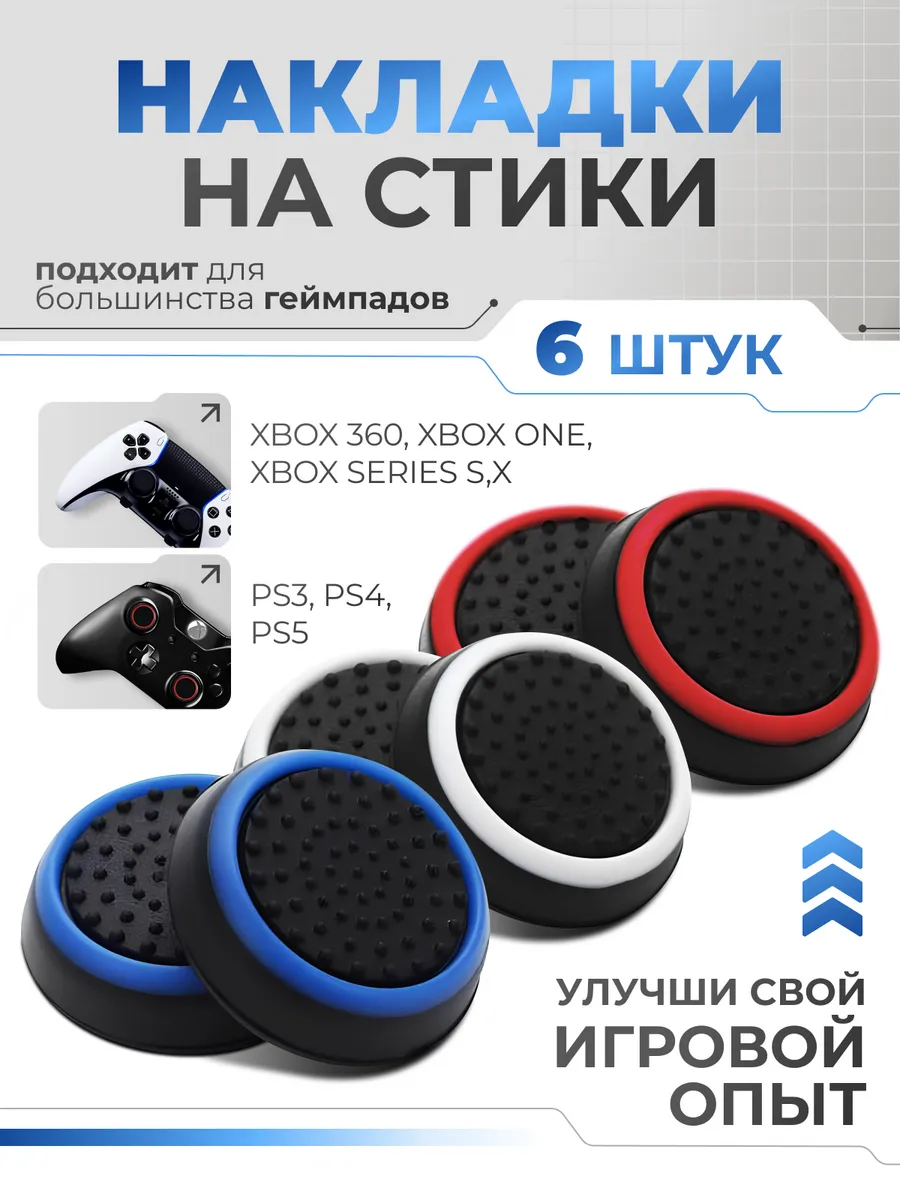 Накладки на стики геймпада