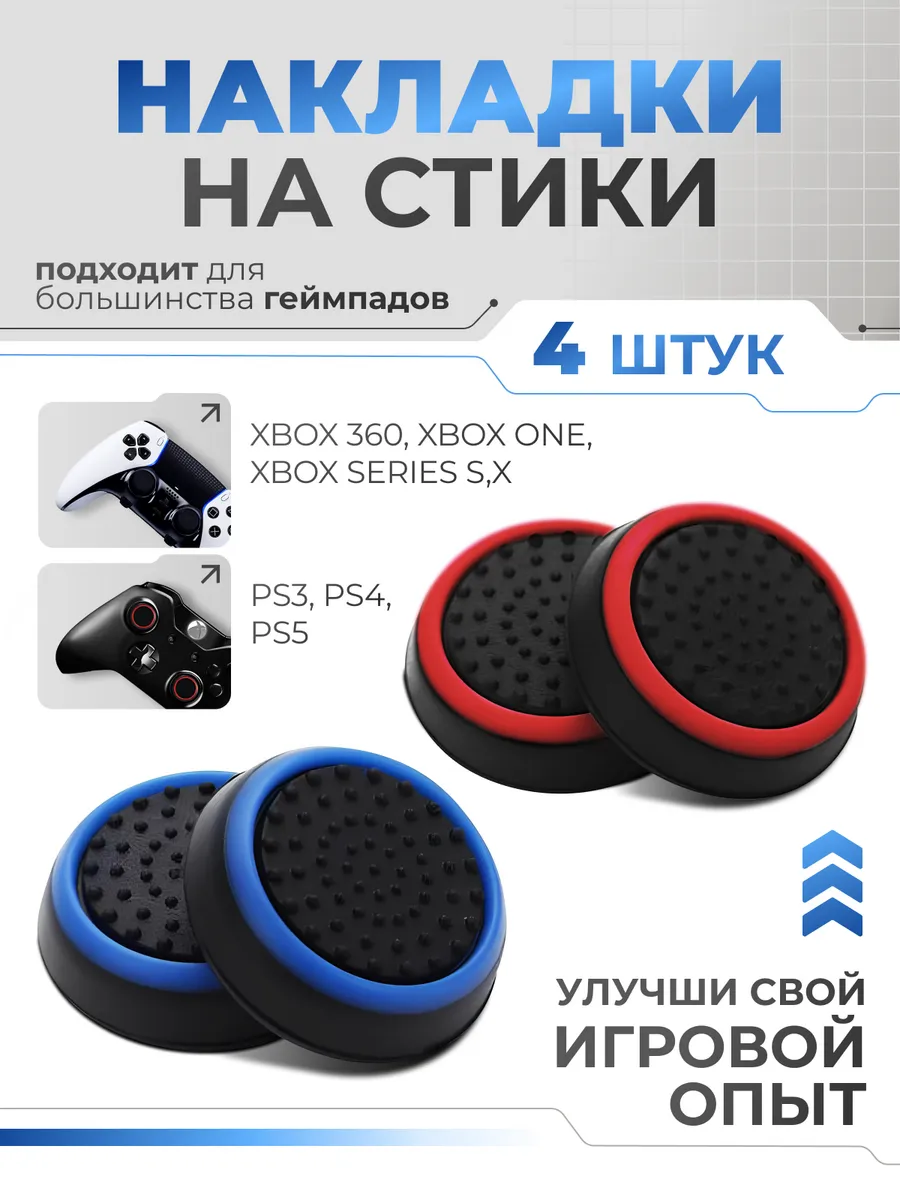 Накладки на стики геймпада