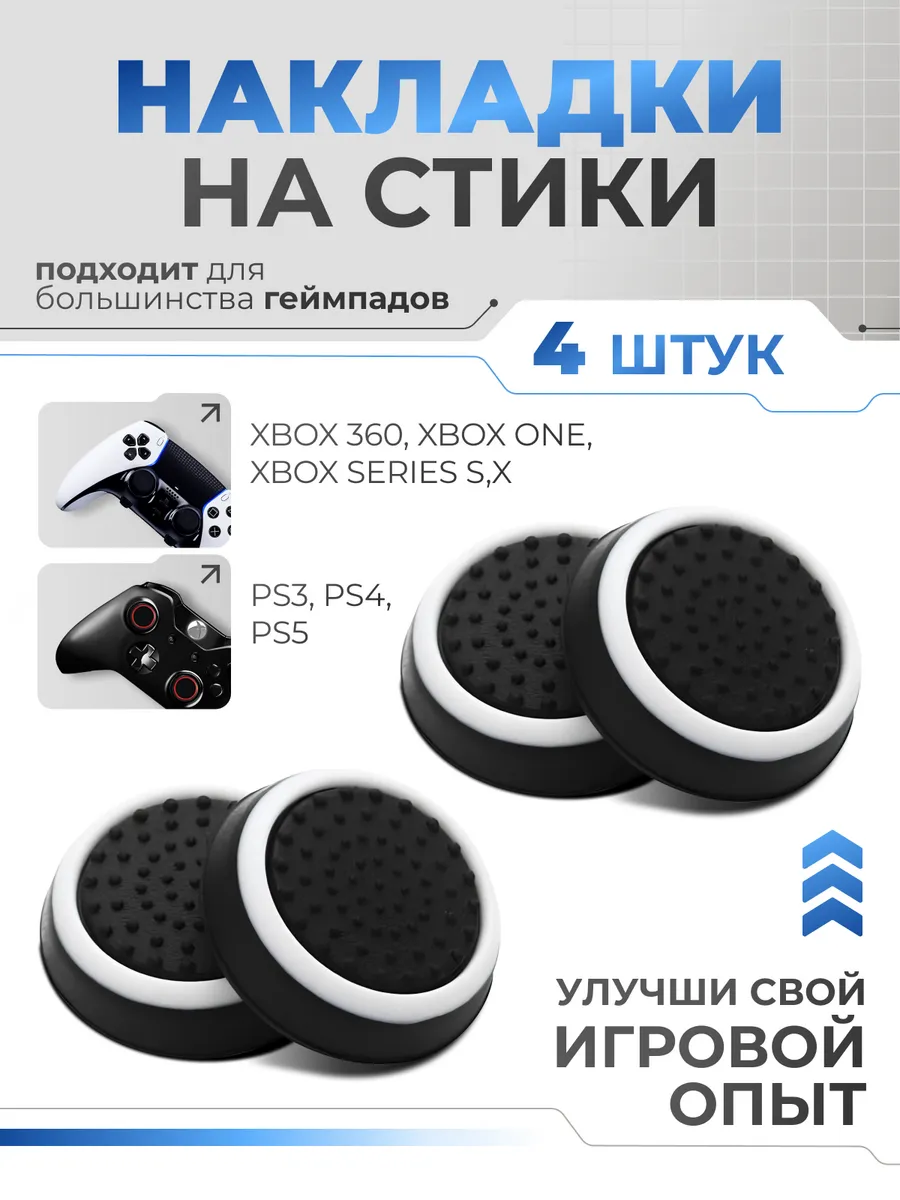 Накладки на стики геймпада