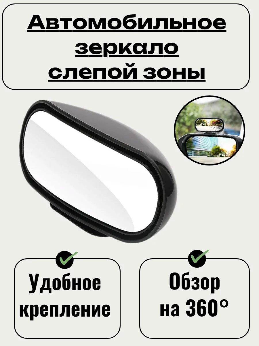 Автомобильное зеркало слепой зоны для парковки
