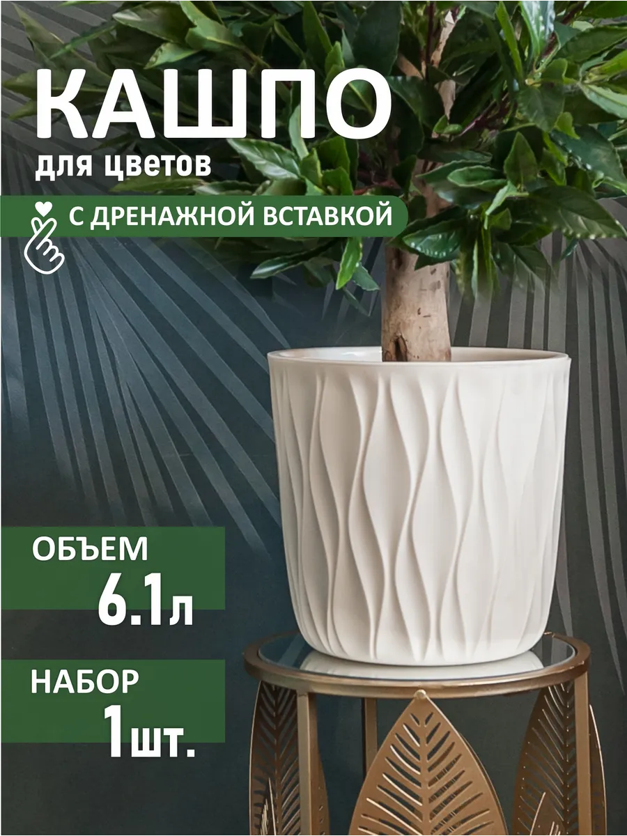 Горшок для цветов с дренажной вставкой кашпо пластик набор